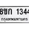 รับจัดหาทะเบียน 1344 หมวดใหม่ 8ขก 1344 ทะเบียนมงคล ผลรวมดี 23 - OK0723-8ขก