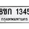 รับจัดหาทะเบียน 1345 หมวดใหม่ 8ขก 1345 ทะเบียนมงคล ผลรวมดี 24 - OK0723-8ขก