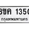 รับจัดหาทะเบียน 1350 หมวดใหม่ 8ขค 1350 ทะเบียนมงคล ผลรวมดี 23 - OK0731-8ขค