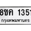 รับจัดหาทะเบียน 1351 หมวดใหม่ 8ขค 1351 ทะเบียนมงคล ผลรวมดี 24  - OK0731-8ขค