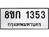 ทะเบียน 1353