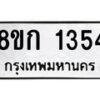 รับจัดหาทะเบียน 1354 หมวดใหม่ 8ขก 1354 ทะเบียนมงคล ผลรวมดี 24  - OK0723-8ขก