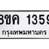 รับจัดหาทะเบียน 1359 หมวดใหม่ 8ขค 1359 ทะเบียนมงคล ผลรวมดี 32 - OK0731-8ขค