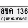 รับจัดหาทะเบียน 136 หมวดใหม่ 8ขค 136 ทะเบียนมงคล ผลรวมดี 24 - OK0731-8ขค