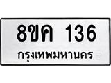 ทะเบียน 136