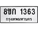ทะเบียน 1363