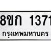 รับจัดหาทะเบียน 1371 หมวดใหม่ 8ขก 1371 ทะเบียนมงคล ผลรวมดี 23  - OK0723-8ขก