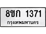 ทะเบียน 1371