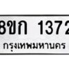 รับจัดหาทะเบียน 1372 หมวดใหม่ 8ขก 1372 ทะเบียนมงคล ผลรวมดี 24 - OK0723-8ขก