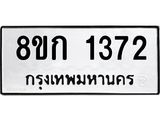 ทะเบียน 1372