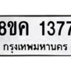 รับจัดหาทะเบียน 1377 หมวดใหม่ 8ขค 1377 ทะเบียนมงคล ผลรวมดี 32  - OK0731-8ขค