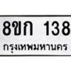 รับจัดหาทะเบียน 138 หมวดใหม่ 8ขก 138 ทะเบียนมงคล ผลรวมดี 23 - OK0722-8ขก