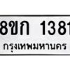 รับจัดหาทะเบียน 1381 หมวดใหม่ 8ขก 1381 ทะเบียนมงคล ผลรวมดี 24  - OK0723-8ขก