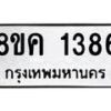 รับจัดหาทะเบียน 1386 หมวดใหม่ 8ขค 1386 ทะเบียนมงคล ผลรวมดี 32 - OK0731-8ขค