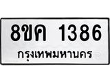 รับจัดหาทะเบียน 1386 หมวดใหม่ 8ขค 1386 ทะเบียนมงคล ผลรวมดี 32 - OK0731-8ขค