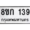 รับจัดหาทะเบียน 139 หมวดใหม่ 8ขก 139 ทะเบียนมงคล ผลรวมดี 24 - OK0722-8ขก