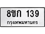 ทะเบียน 139