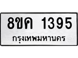 รับจัดหาทะเบียน 1395 หมวดใหม่ 8ขค 1395 ทะเบียนมงคล ผลรวมดี 32  - OK0731-8ขค