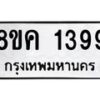 รับจัดหาทะเบียน 1399 หมวดใหม่ 8ขค 1399 ทะเบียนมงคล ผลรวมดี 36 - OK0731-8ขค