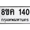 รับจัดหาทะเบียน 140 หมวดใหม่ 8ขค 140 ทะเบียนมงคล ผลรวมดี 19  - OK0731-8ขค