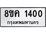 ทะเบียน 1400