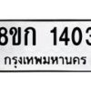 รับจัดหาทะเบียน 1403 หมวดใหม่ 8ขก 1403 ทะเบียนมงคล ผลรวมดี 19 - OK0723-8ขก