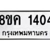 รับจัดหาทะเบียน 1404 หมวดใหม่ 8ขค 1404 ทะเบียนมงคล ผลรวมดี 23 - OK0731-8ขค