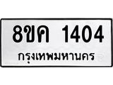 ทะเบียน 1404