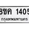 รับจัดหาทะเบียน 1405 หมวดใหม่ 8ขค 1405 ทะเบียนมงคล ผลรวมดี 24 - OK0731-8ขค