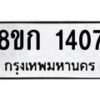 รับจัดหาทะเบียน 1407 หมวดใหม่ 8ขก 1407 ทะเบียนมงคล ผลรวมดี 23 - OK0723-8ขก
