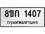 ทะเบียน 1407