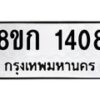 รับจัดหาทะเบียน 1408 หมวดใหม่ 8ขก 1408 ทะเบียนมงคล ผลรวมดี 24 - OK0723-8ขก