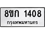 ทะเบียน 1408