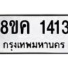 รับจัดหาทะเบียน 1413 หมวดใหม่ 8ขค 1413 ทะเบียนมงคล ผลรวมดี 23 - OK0731-8ขค