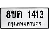 ทะเบียน 1413