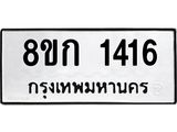 ทะเบียน 1416
