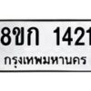 รับจัดหาทะเบียน 1421 หมวดใหม่ 8ขก 1421 ทะเบียนมงคล ผลรวมดี 19  - OK0723-8ขก
