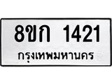 ทะเบียน 1421