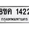 รับจัดหาทะเบียน 1422 หมวดใหม่ 8ขค 1422 ทะเบียนมงคล ผลรวมดี 23 - OK0731-8ขค