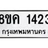 รับจัดหาทะเบียน 1423 หมวดใหม่ 8ขค 1423 ทะเบียนมงคล ผลรวมดี 24  - OK0731-8ขค