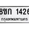 รับจัดหาทะเบียน 1426 หมวดใหม่ 8ขก 1426 ทะเบียนมงคล ผลรวมดี 24 - OK0723-8ขก