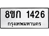 ทะเบียน 1426