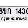 รับจัดหาทะเบียน 1430 หมวดใหม่ 8ขก 1430 ทะเบียนมงคล ผลรวมดี 19 - OK0723-8ขก