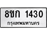 ทะเบียน 1430