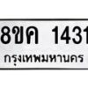 รับจัดหาทะเบียน 1431 หมวดใหม่ 8ขค 1431 ทะเบียนมงคล ผลรวมดี 23 - OK0731-8ขค