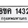 รับจัดหาทะเบียน 1432 หมวดใหม่ 8ขค 1432 ทะเบียนมงคล ผลรวมดี 24 - OK0731-8ขค