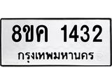 ทะเบียน 1432