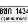 รับจัดหาทะเบียน 1434 หมวดใหม่ 8ขก 1434 ทะเบียนมงคล ผลรวมดี 23  - OK0723-8ขก