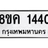รับจัดหาทะเบียน 1440 หมวดใหม่ 8ขค 1440 ทะเบียนมงคล ผลรวมดี 23 - OK0731-8ขค