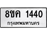 ทะเบียน 1440